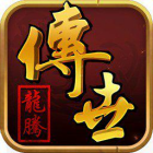 龙腾传世