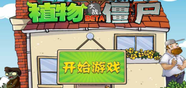 植物大战僵尸网页版秒玩入口