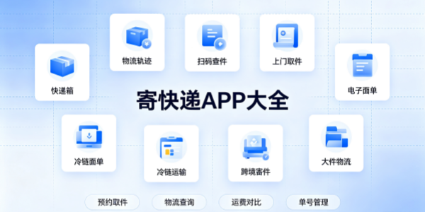 寄快递app大全