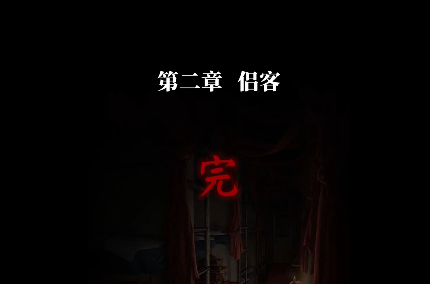 《纸嫁衣9罗浮梦》第二章通关攻略