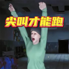 尖叫才能逃跑